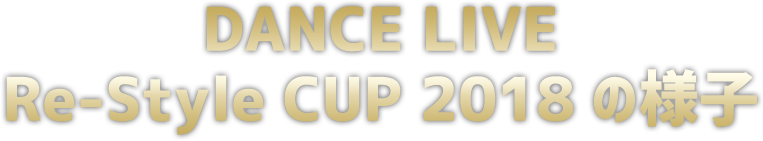 DANCE LIVE Re-Style CUP 2018の様子