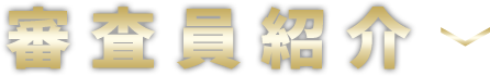 審査員紹介