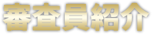 審査員紹介