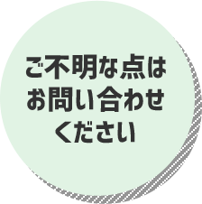 ご不明な点はお問い合わせください