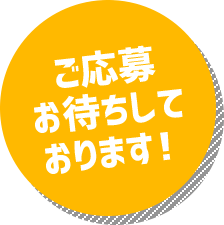 ご応募お待ちしております!