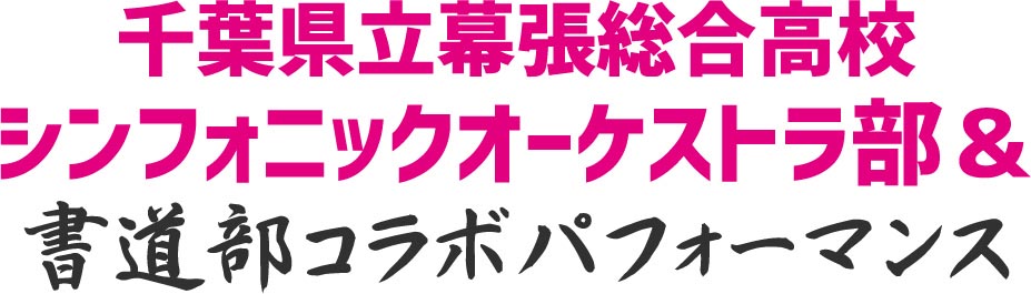 千葉県立幕張総合高校 シンフォニックオーケストラ部&書道部コラボパフォーマンス