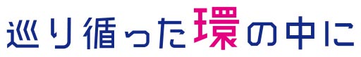 巡り循った環の中に