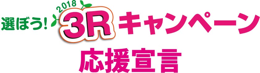 3Rキャンペーン