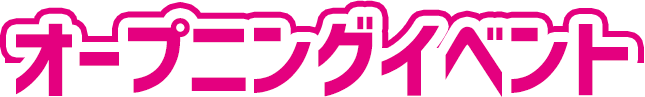 オープニングイベント