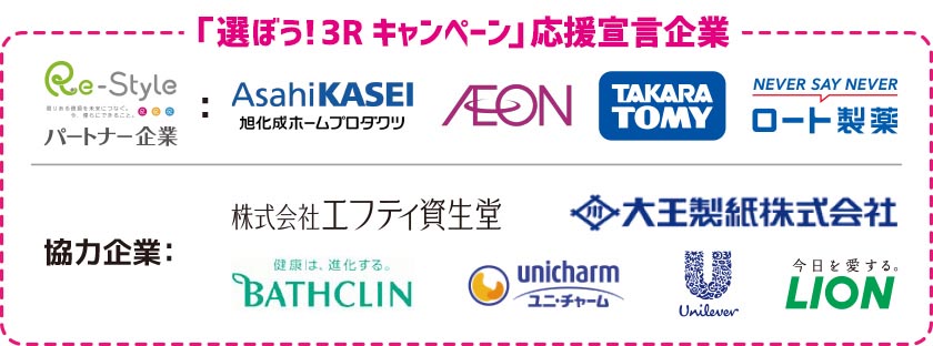 3Rキャンペーン参加企業ロゴ