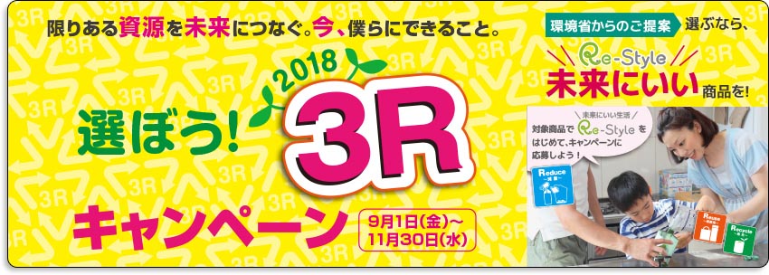 3Rキャンペーンページ