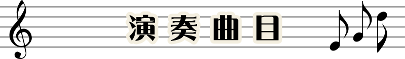 演 奏 曲 目