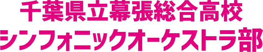 千葉県立幕張総合高校シンフォニーオークランド部