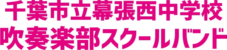 スクールバンド Re-Styleライブ