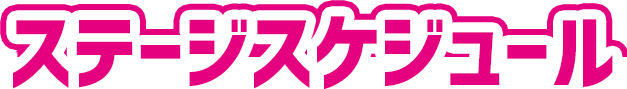 ステージスケジュール