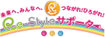 Re-Styleサポーター