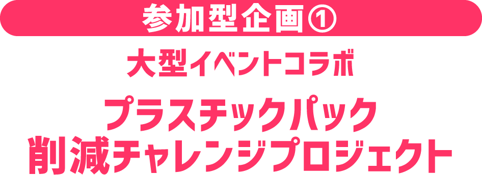 Re-Styleサポーターと一緒にRe-Styleを応援しよう!