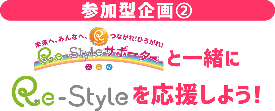 「限りある資源を未来につなぐ。今、僕らにできること。」をテーマに「資源の大切さ」や「3R」を多くの皆さんに知っていただくため、 Webを飛び出して、皆さんにも実際に参加していただく様々な企画をご用意した「3R行動促進イベント」を今年も実施します。 各会場では、2日間限定でのおトクな企画やスペシャルライブなどをお届けしていきます。ぜひ、お近くの会場に足をお運びください! 皆さまにお会いできるのを楽しみにしております!