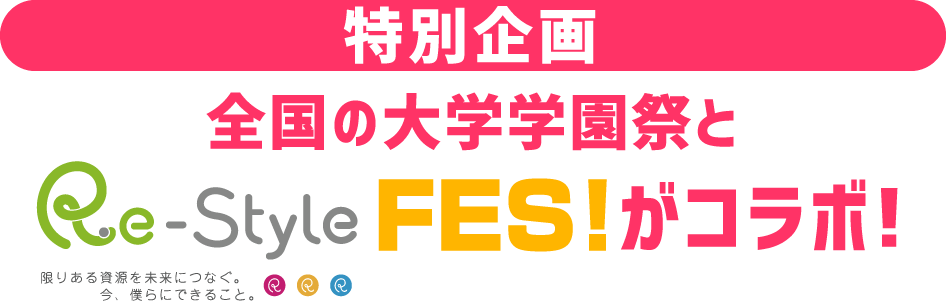 「限りある資源を未来につなぐ。今、僕らにできること。」をテーマに「資源の大切さ」や「3R」を多くの皆さんに知っていただくため、 Webを飛び出して、皆さんにも実際に参加していただく様々な企画をご用意した「3R行動促進イベント」を今年も実施します。 各会場では、2日間限定でのおトクな企画やスペシャルライブなどをお届けしていきます。ぜひ、お近くの会場に足をお運びください! 皆さまにお会いできるのを楽しみにしております!