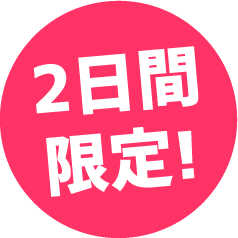 2日間限定!