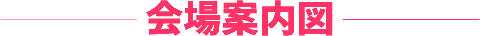 会場案内図