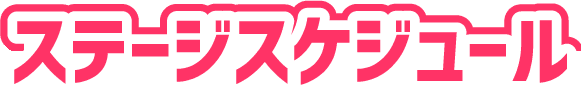 ステージスケジュール