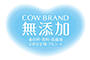 無添加