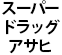 スーパードラッグアサヒ