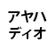 アヤハディオ