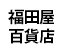 福田屋百貨店