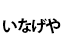 いなげや
