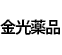 金光薬品