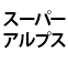 スーパーアルプス
