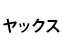 ヤックス