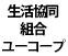 生活協同組合ユーコープ