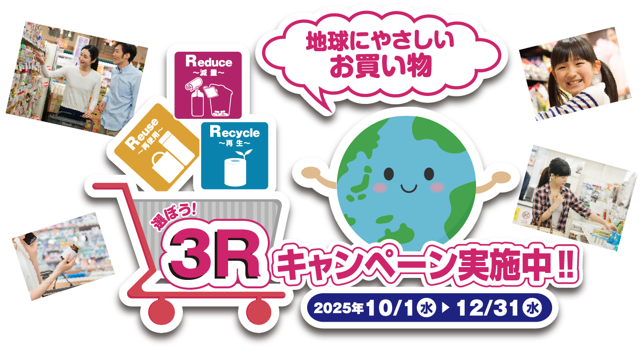 選ぼう！2024 3Rキャンペーン！