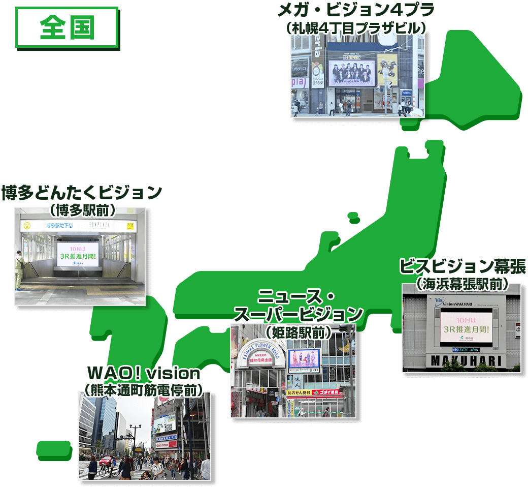 全国の放映ビジョン