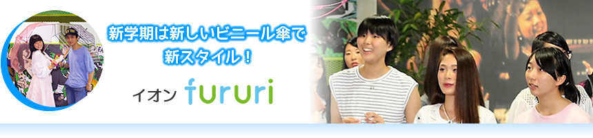 新学期は新しいビニール傘で新スタイル！イオン「fururi」