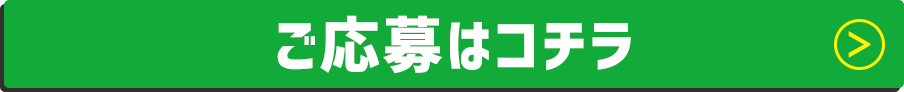 ご応募ボタン
