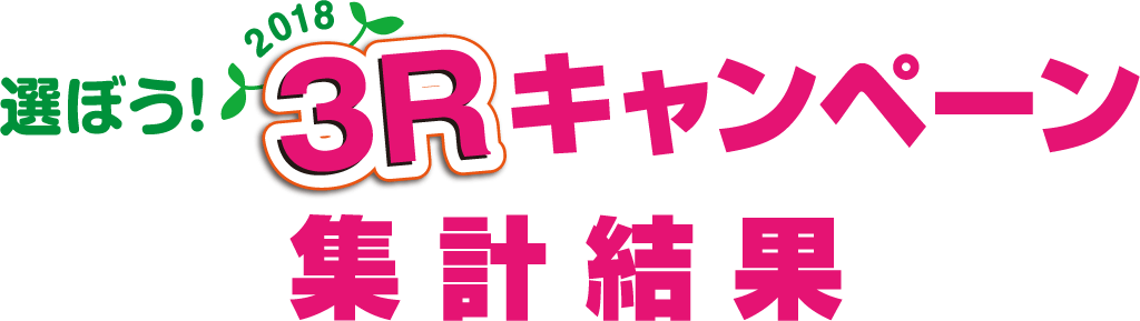 選ぼう! 2018 3Rキャンペーン 集計結果