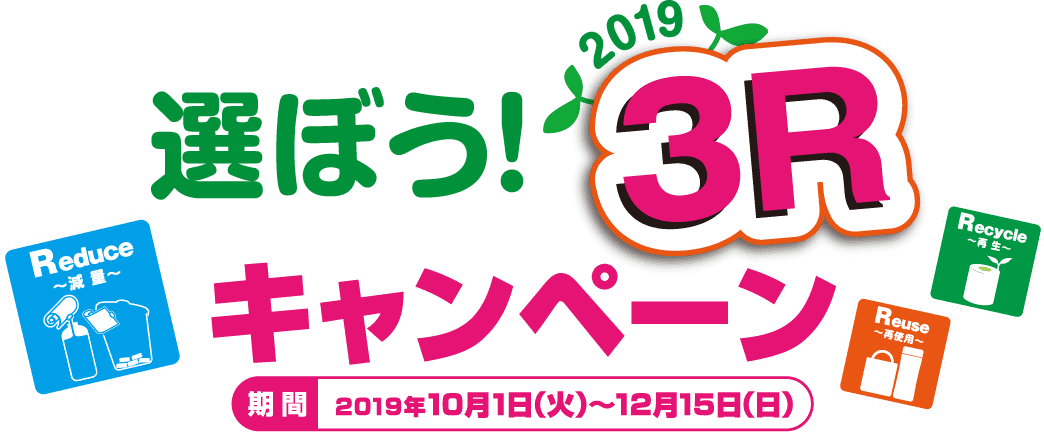 選ぼう！2019 3Rキャンペーン！