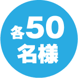 各50名様