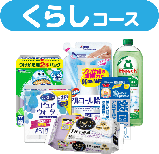 くらしコース