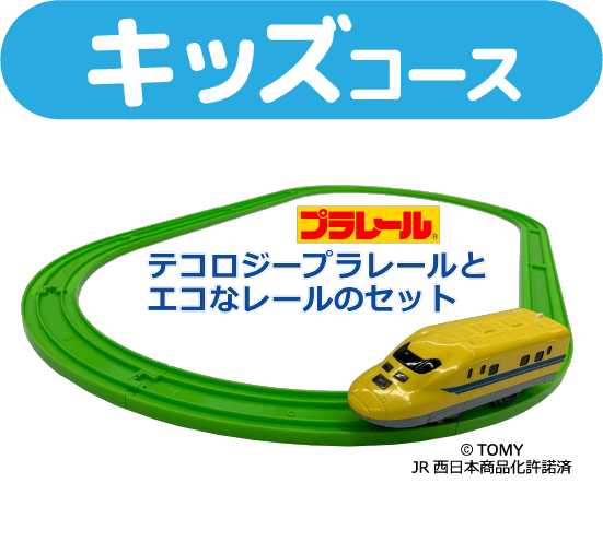 キッズコース