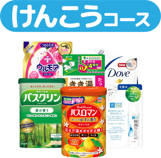 けんこうコース