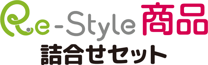 Re-Style 詰合せセット