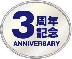 3周年記念