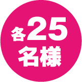 各25名様