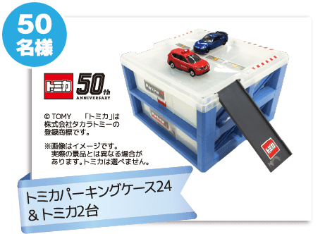 【50名様】トミカパーキングケース24＆トミカ2台