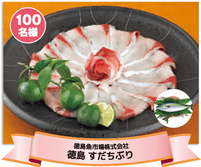 【100名様】 徳島魚市場株式会社 徳島 すだちぶり