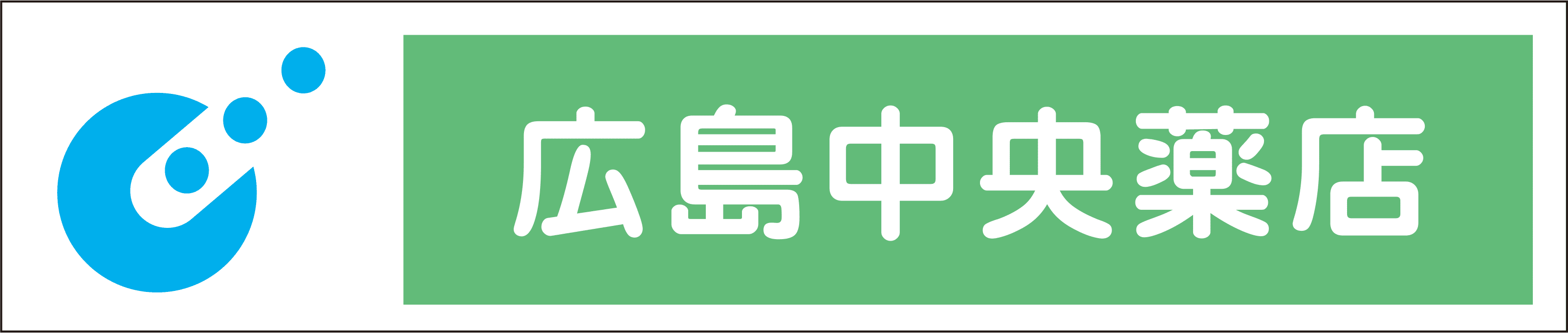 中央薬店