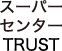 スーパーセンターTRUST