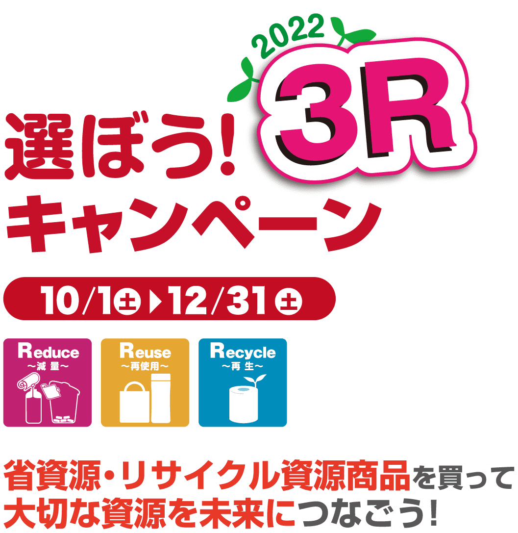 選ぼう！2022 3Rキャンペーン！