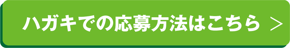 ハガキでの応募方法はこちら